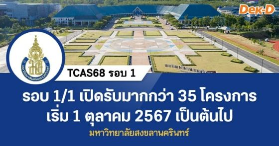 TCAS68 รอบ 1 : มหาวิทยาลัยสงขลานครินทร์ (รอบ 1/1)