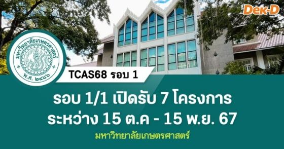 TCAS68 รอบ 1 : ม.เกษตรศาสตร์ ว.บางเขน [รอบ 1/1]