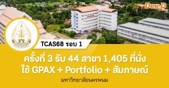 TCAS68 รอบ 1 : มหาวิทยาลัยนครพนม (ครั้งที่ 3)