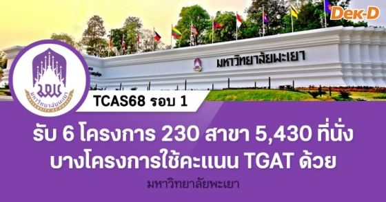 TCAS68 รอบ 1 : มหาวิทยาลัยพะเยา (6 โครงการ)