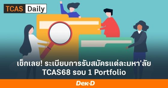 เช็กเลย! ระเบียบการรับสมัครแต่ละมหา'ลัยTCAS68 รอบ 1 Portfolio