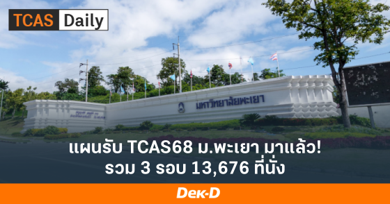 แผนรับ TCAS68 ม.พะเยา มาแล้ว! รวม 3 รอบ 13,676 ที่นั่ง