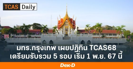 มทร.กรุงเทพ เผยปฏิทิน TCAS68 เตรียมรับรวม 5 รอบ เริ่ม 1 พ.ย. 67 นี้