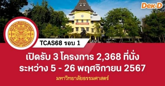 TCAS68 รอบ 1 : มหาวิทยาลัยธรรมศาสตร์