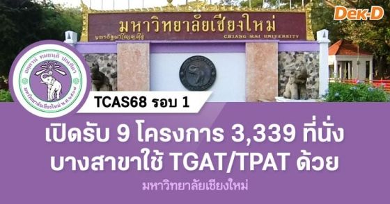 TCAS68 รอบ 1 : มหาวิทยาลัยเชียงใหม่