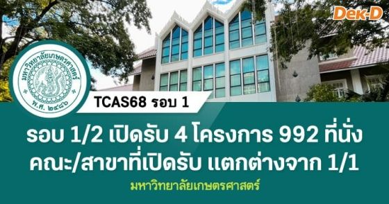 TCAS68 รอบ 1 : ม.เกษตรศาสตร์ ว.บางเขน [รอบ 1/2]