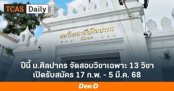 ปีนี้ ม.ศิลปากร จัดสอบวิชาเฉพาะ 13 วิชา เปิดรับสมัคร 17 ก.พ. - 5 มี.ค. 68