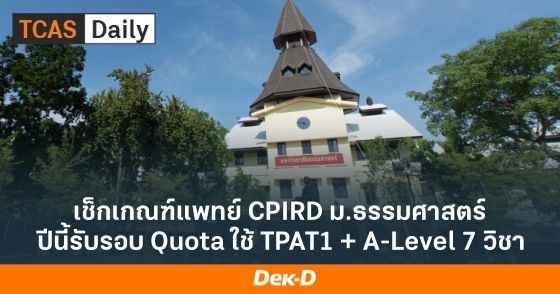 เช็กเกณฑ์แพทย์ CPIRD ม.ธรรมศาสตร์ ปีนี้รับรอบ Quota ใช้ TPAT1 + A-Level 7 วิชา