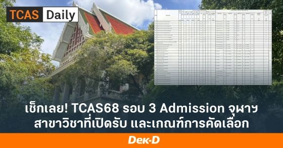 เช็กเลย! TCAS68 รอบ 3 Admission จุฬาฯ สาขาวิชาที่เปิดรับ และเกณฑ์การคัดเลือก