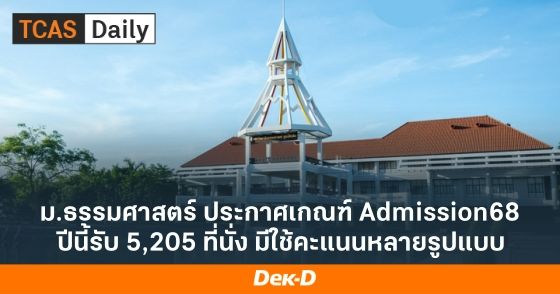 ม.ธรรมศาสตร์ ประกาศเกณฑ์ Admission68 ปีนี้รับ 5,205 ที่นั่ง มีใช้คะแนนหลายรูปแบบ