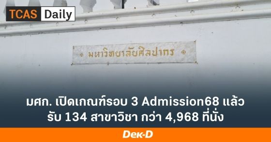 มศก. เปิดเกณฑ์รอบ 3 Admission68 แล้ว รับ 134 สาขาวิชา กว่า 4,968 ที่นั่ง