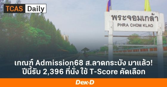 เกณฑ์ Admission68 ส.ลาดกระบัง มาแล้ว! ปีนี้รับ 2,396 ที่นั่ง ใช้ T-Score คัดเลือก