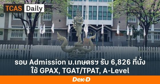 รอบ Admission ม.เกษตรฯ รับ 6,826 ที่นั่ง ใช้ GPAX, TGAT/TPAT, A-Level