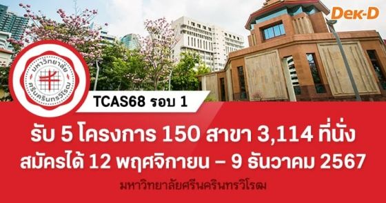 TCAS68 รอบ 1 : มหาวิทยาลัยศรีนครินทรวิโรฒ