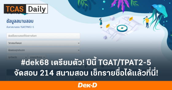 #dek68 เตรียมตัว! ปีนี้ TGAT/TPAT2-5 จัดสอบ 214 สนามสอบ เช็กรายชื่อได้แล้วที่นี่!