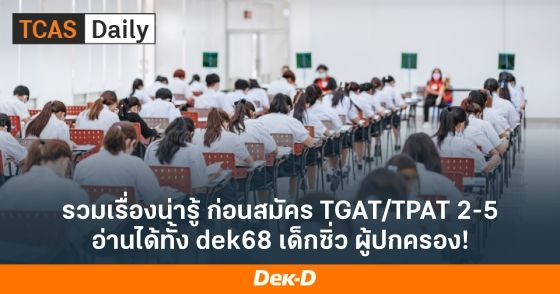 รวมเรื่องน่ารู้ ก่อนสมัคร TGAT/TPAT 2-5 อ่านได้ทั้ง dek68 เด็กซิ่ว ผู้ปกครอง!