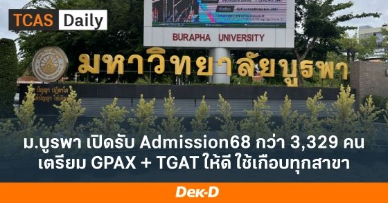 ม.บูรพา เปิดรับ Admission68 กว่า 3,329 คน เตรียม GPAX + TGAT ให้ดี ใช้เกือบทุกสาขา