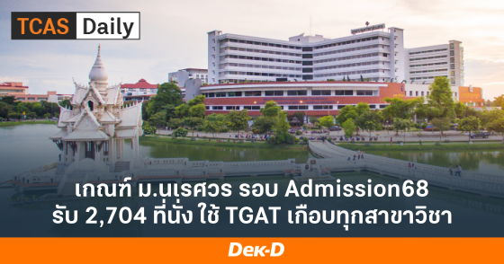 เกณฑ์ ม.นเรศวร รอบ Admission68 รับ 2,704 ที่นั่ง ใช้ TGAT เกือบทุกสาขาวิชา