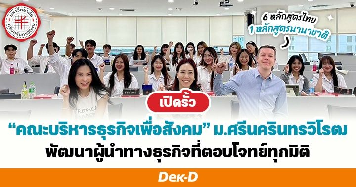 คณะบริหารธุรกิจเพื่อสังคม ม.ศรีนครินทรวิโรฒ พัฒนาผู้นำทางธุรกิจที่ตอบโจทย์ทุกมิติ