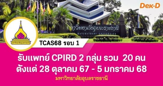 TCAS68 รอบ 1 : โครงการผลิตแพทย์เพื่อชาวชนบท ม.อุบลราชธานี 