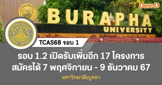 TCAS68 รอบ 1 : มหาวิทยาลัยบูรพา (รอบ 1.2)