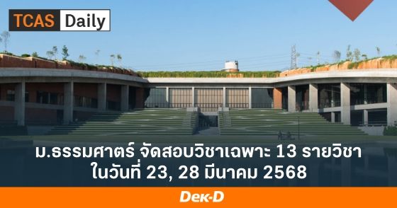 ม.ธรรมศาตร์ จัดสอบวิชาเฉพาะ 13 รายวิชา ในวันที่ 23, 28 มีนาคม 2568