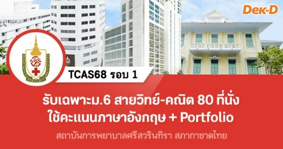 TCAS68 รอบ 1 : สถาบันการพยาบาลศรีสวรินทิรา สภากาชาดไทย