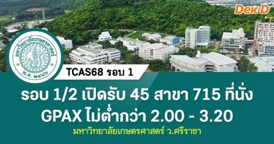 TCAS68 รอบ 1 : ม.เกษตรศาสตร์ ว.ศรีราชา [รอบ 1/2]