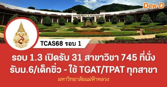 TCAS68 รอบ 1 : มหาวิทยาลัยแม่ฟ้าหลวง (รอบ 1.3)