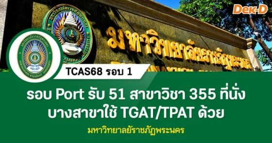 TCAS68 รอบ 1 : มหาวิทยาลัยราชภัฏพระนคร