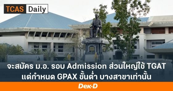 จะสมัคร ม.อ. รอบ Admission ส่วนใหญ่ใช้ TGAT แต่กำหนด GPAX ขั้นต่ำ บางสาขาเท่านั้น