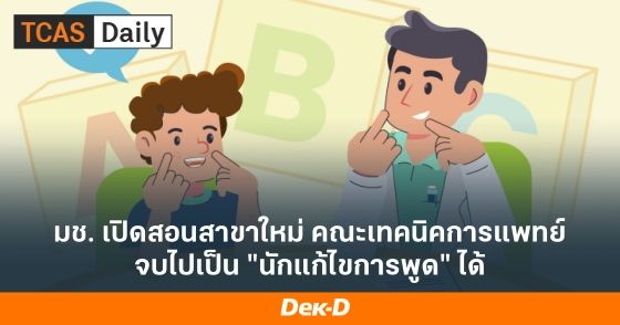 มช. เปิดสอนสาขาใหม่ คณะเทคนิคการแพทย์ จบไปเป็น "นักแก้ไขการพูด" ได้