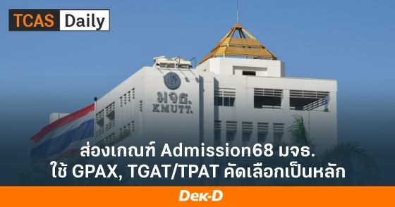 ส่องเกณฑ์ Admission68 มจธ. ใช้ GPAX, TGAT/TPAT คัดเลือกเป็นหลัก