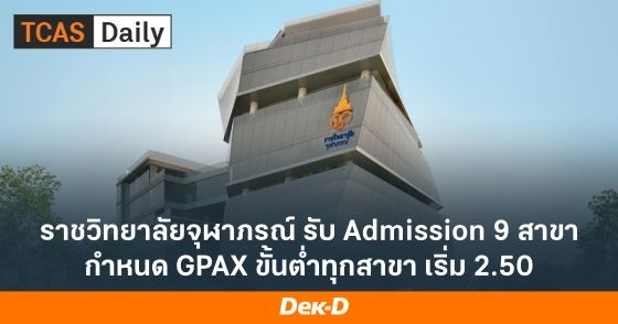 ราชวิทยาลัยจุฬาภรณ์ รับ Admission 9 สาขา กำหนด GPAX ขั้นต่ำทุกสาขา เริ่ม 2.50
