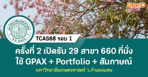 TCAS68 รอบ 1 : ม.เกษตรศาสตร์ ว.กำแพงแสน [ครั้งที่ 2]