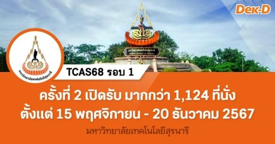 TCAS68 รอบ 1 : มหาวิทยาลัยเทคโนโลยีสุรนารี (ครั้งที่ 2)