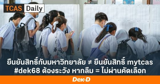 ยืนยันสิทธิ์กับมหาวิทยาลัย ≠ ยืนยันสิทธิ์ mytcas #dek68 ต้องระวัง หากลืม = ไม่ผ่านคัดเลือก
