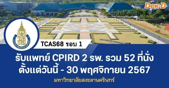 TCAS68 รอบ 1 : โครงการผลิตแพทย์เพื่อชาวชนบท ม.สงขลานครินทร์