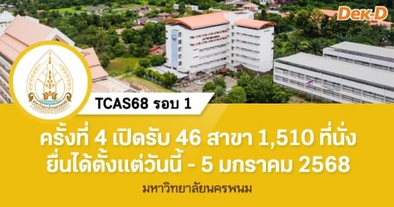 TCAS68 รอบ 1 : มหาวิทยาลัยนครพนม (ครั้งที่ 4)