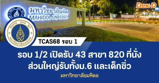 TCAS68 รอบ 1 : มหาวิทยาลัยมหิดล (รอบ 1/2)