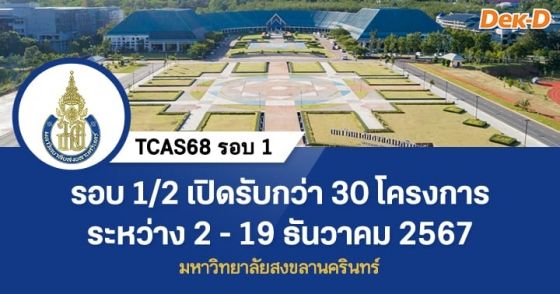 TCAS68 รอบ 1 : มหาวิทยาลัยสงขลานครินทร์ (รอบ 1/2)