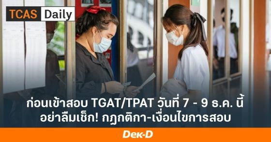 ก่อนเข้าสอบ TGAT/TPAT วันที่ 7 - 9 ธ.ค. นี้ อย่าลืมเช็ก! กฎกติกา-เงื่อนไขการสอบ