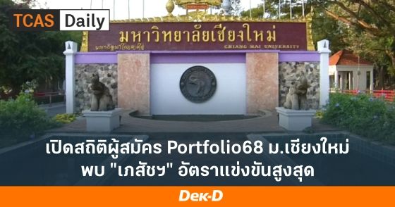 เปิดสถิติผู้สมัคร Portfolio68 ม.เชียงใหม่ พบ "เภสัชฯ" อัตราแข่งขันสูงสุด