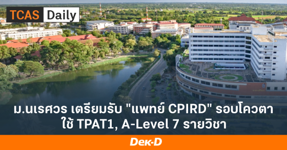 ม.นเรศวร เตรียมรับ "แพทย์ CPIRD" รอบโควตา ใช้ TPAT1, A-Level 7 รายวิชา