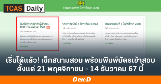 เริ่มได้แล้ว! เช็กสนามสอบ พร้อมพิมพ์บัตรเข้าสอบ ตั้งแต่ 21 พฤศจิกายน - 14 ธันวาคม 67 นี้