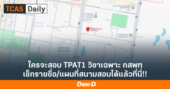 ใครจะสอบ TPAT1 วิชาเฉพาะ กสพท เช็กรายชื่อ/แผนที่สนามสอบได้แล้วที่นี่!!