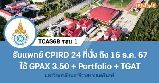 TCAS68 รอบ 1 : โครงการผลิตแพทย์เพื่อชาวชนบท ม.นราธิวาสราชนครินทร์