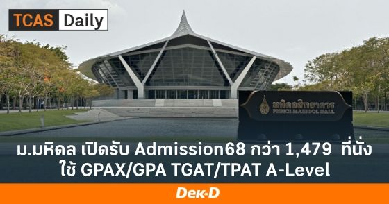 ม.มหิดล เปิดรับ Admission68 กว่า 1,479 ที่นั่ง ใช้ GPAX/GPA TGAT/TPAT A-Level