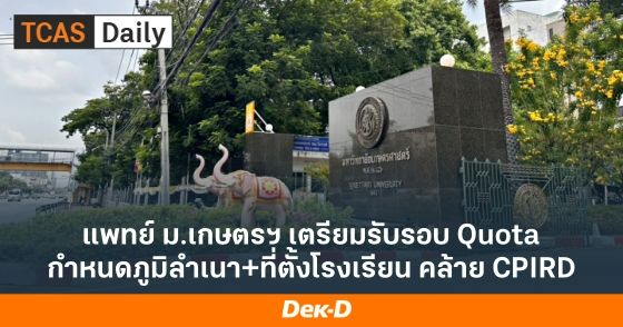แพทย์ ม.เกษตรฯ เตรียมรับรอบ Quota กำหนดภูมิลำเนา+ที่ตั้งโรงเรียน คล้าย CPIRD