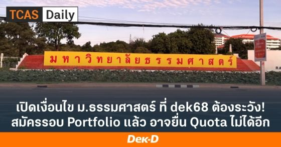 เปิดเงื่อนไข ม.ธรรมศาสตร์ ที่ dek68 ต้องระวัง! สมัครรอบ Portfolio แล้ว อาจยื่น Quota ไม่ได้อีก
